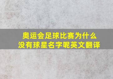 奥运会足球比赛为什么没有球星名字呢英文翻译