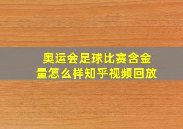 奥运会足球比赛含金量怎么样知乎视频回放