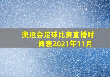 奥运会足球比赛直播时间表2021年11月