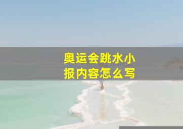 奥运会跳水小报内容怎么写