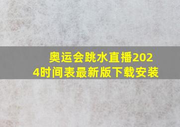 奥运会跳水直播2024时间表最新版下载安装