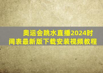 奥运会跳水直播2024时间表最新版下载安装视频教程