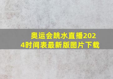 奥运会跳水直播2024时间表最新版图片下载