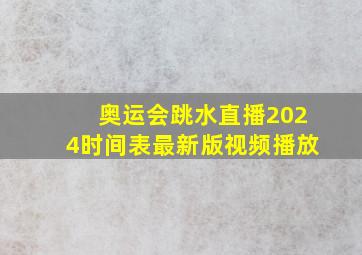 奥运会跳水直播2024时间表最新版视频播放