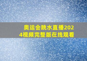 奥运会跳水直播2024视频完整版在线观看