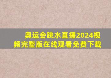 奥运会跳水直播2024视频完整版在线观看免费下载