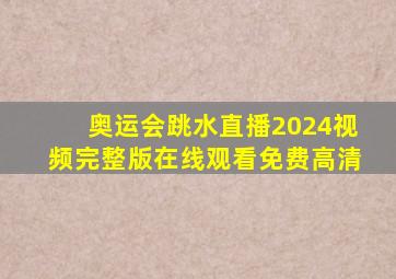 奥运会跳水直播2024视频完整版在线观看免费高清