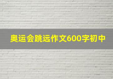 奥运会跳远作文600字初中