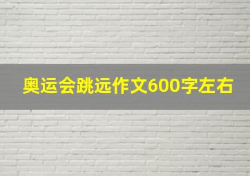 奥运会跳远作文600字左右