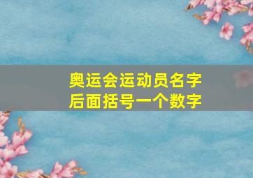 奥运会运动员名字后面括号一个数字