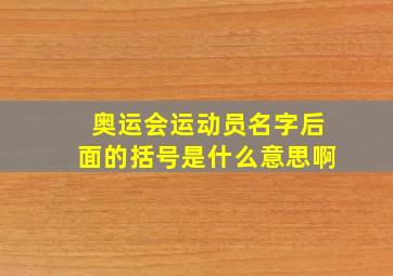 奥运会运动员名字后面的括号是什么意思啊