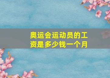 奥运会运动员的工资是多少钱一个月