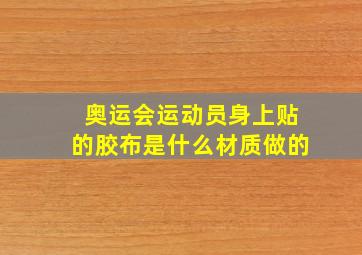 奥运会运动员身上贴的胶布是什么材质做的