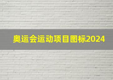 奥运会运动项目图标2024