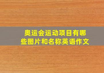 奥运会运动项目有哪些图片和名称英语作文