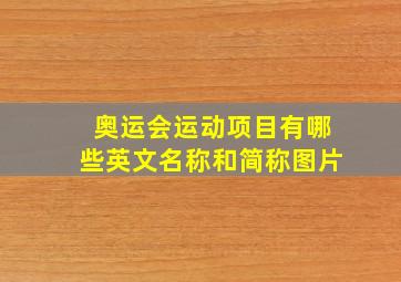 奥运会运动项目有哪些英文名称和简称图片