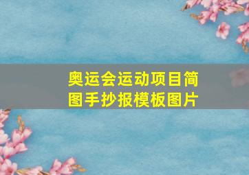 奥运会运动项目简图手抄报模板图片