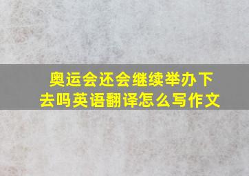 奥运会还会继续举办下去吗英语翻译怎么写作文