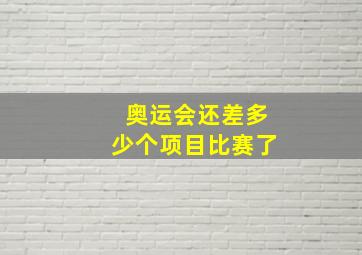 奥运会还差多少个项目比赛了