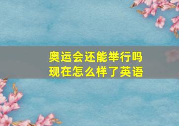 奥运会还能举行吗现在怎么样了英语