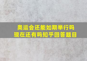 奥运会还能如期举行吗现在还有吗知乎回答题目