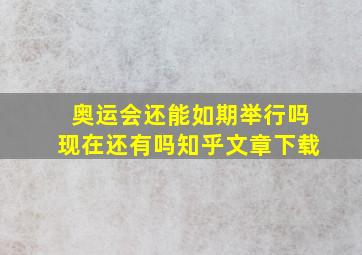 奥运会还能如期举行吗现在还有吗知乎文章下载