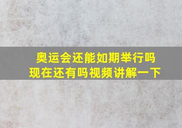 奥运会还能如期举行吗现在还有吗视频讲解一下