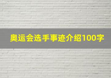 奥运会选手事迹介绍100字