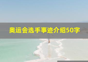 奥运会选手事迹介绍50字