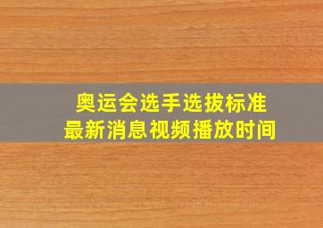 奥运会选手选拔标准最新消息视频播放时间