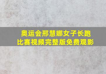 奥运会邢慧娜女子长跑比赛视频完整版免费观影