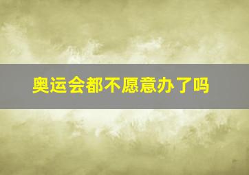 奥运会都不愿意办了吗