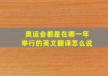 奥运会都是在哪一年举行的英文翻译怎么说