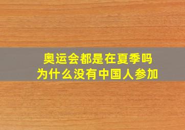 奥运会都是在夏季吗为什么没有中国人参加