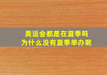 奥运会都是在夏季吗为什么没有夏季举办呢