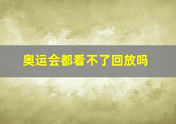 奥运会都看不了回放吗