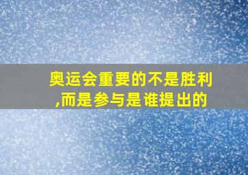 奥运会重要的不是胜利,而是参与是谁提出的