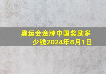 奥运会金牌中国奖励多少钱2024年8月1日