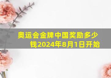 奥运会金牌中国奖励多少钱2024年8月1日开始