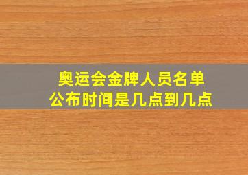 奥运会金牌人员名单公布时间是几点到几点