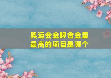 奥运会金牌含金量最高的项目是哪个