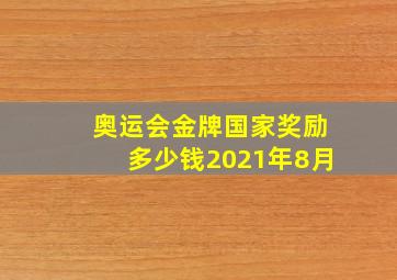 奥运会金牌国家奖励多少钱2021年8月