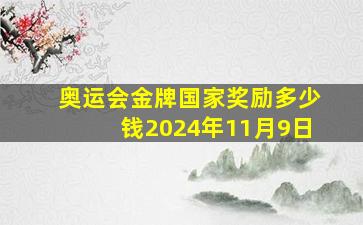 奥运会金牌国家奖励多少钱2024年11月9日