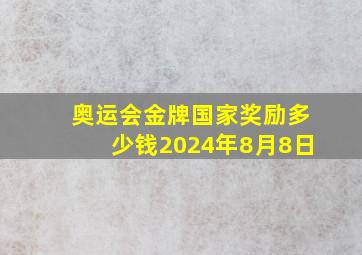 奥运会金牌国家奖励多少钱2024年8月8日