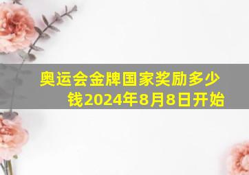 奥运会金牌国家奖励多少钱2024年8月8日开始