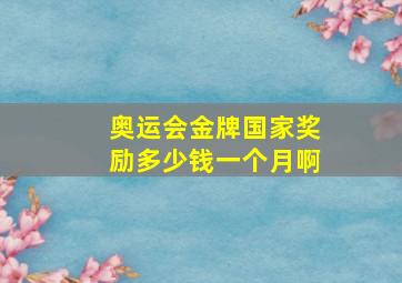 奥运会金牌国家奖励多少钱一个月啊