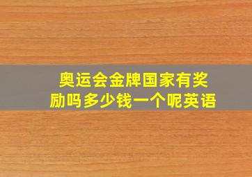 奥运会金牌国家有奖励吗多少钱一个呢英语