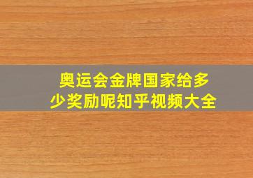 奥运会金牌国家给多少奖励呢知乎视频大全