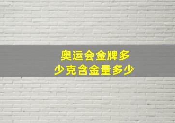 奥运会金牌多少克含金量多少