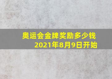 奥运会金牌奖励多少钱2021年8月9日开始